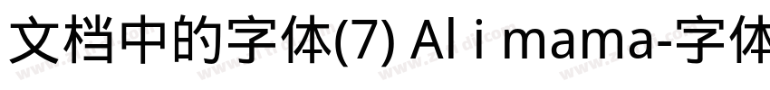 文档中的字体(7) Al i mama字体转换